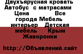 Двухъярусная кровать “Автобус“ с матрасами › Цена ­ 25 000 - Все города Мебель, интерьер » Детская мебель   . Крым,Жаворонки